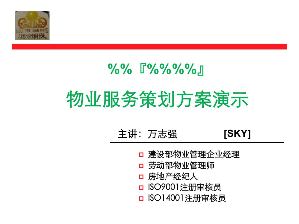 湘水明珠物业服务策划方案演示课件PPT-物业管理