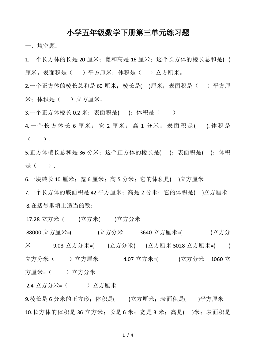 小学五年级数学下册第三单元练习题