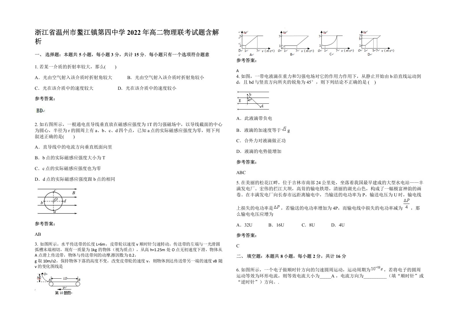 浙江省温州市鳌江镇第四中学2022年高二物理联考试题含解析