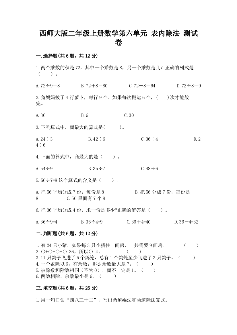 西师大版二年级上册数学第六单元-表内除法-测试卷A4版可打印