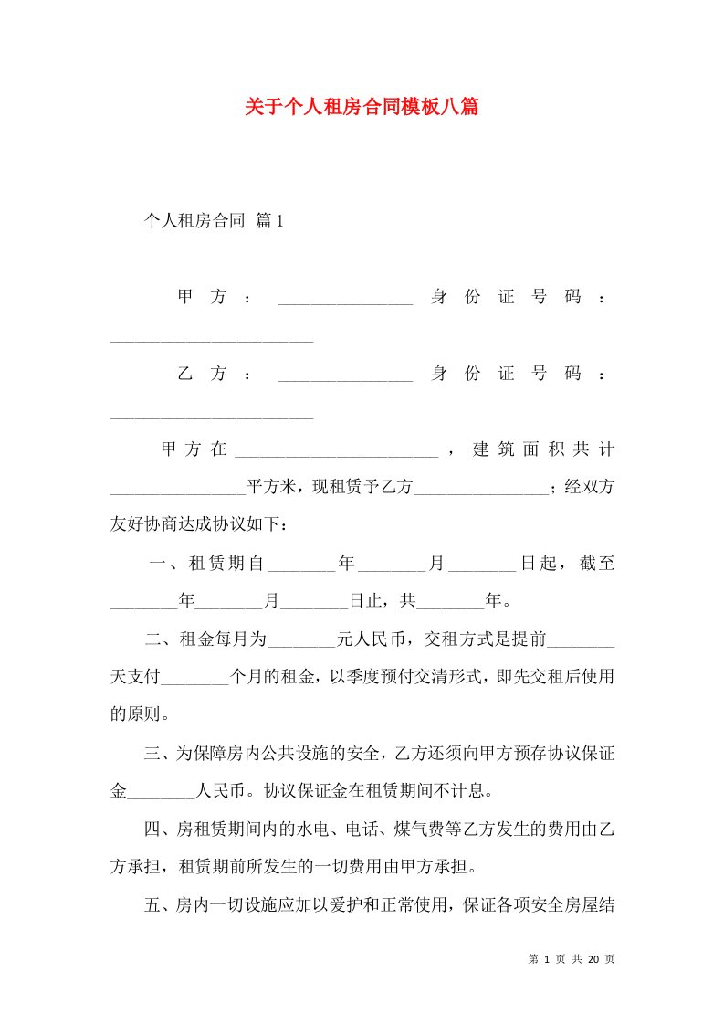 关于个人租房合同模板八篇