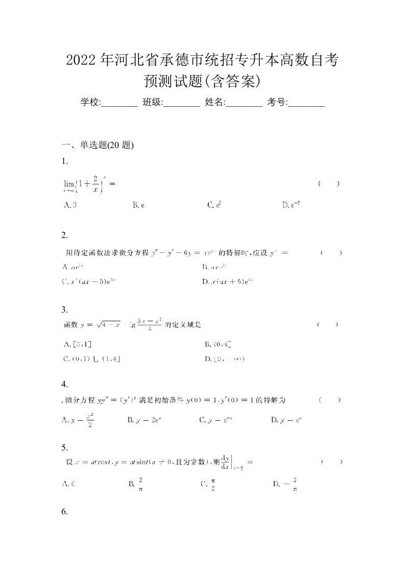 2022年河北省承德市统招专升本高数自考预测试题含答案