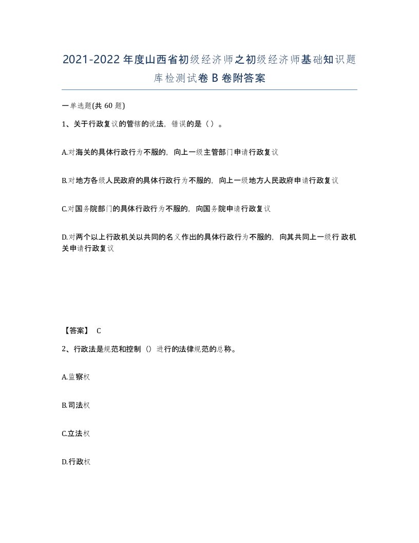 2021-2022年度山西省初级经济师之初级经济师基础知识题库检测试卷B卷附答案