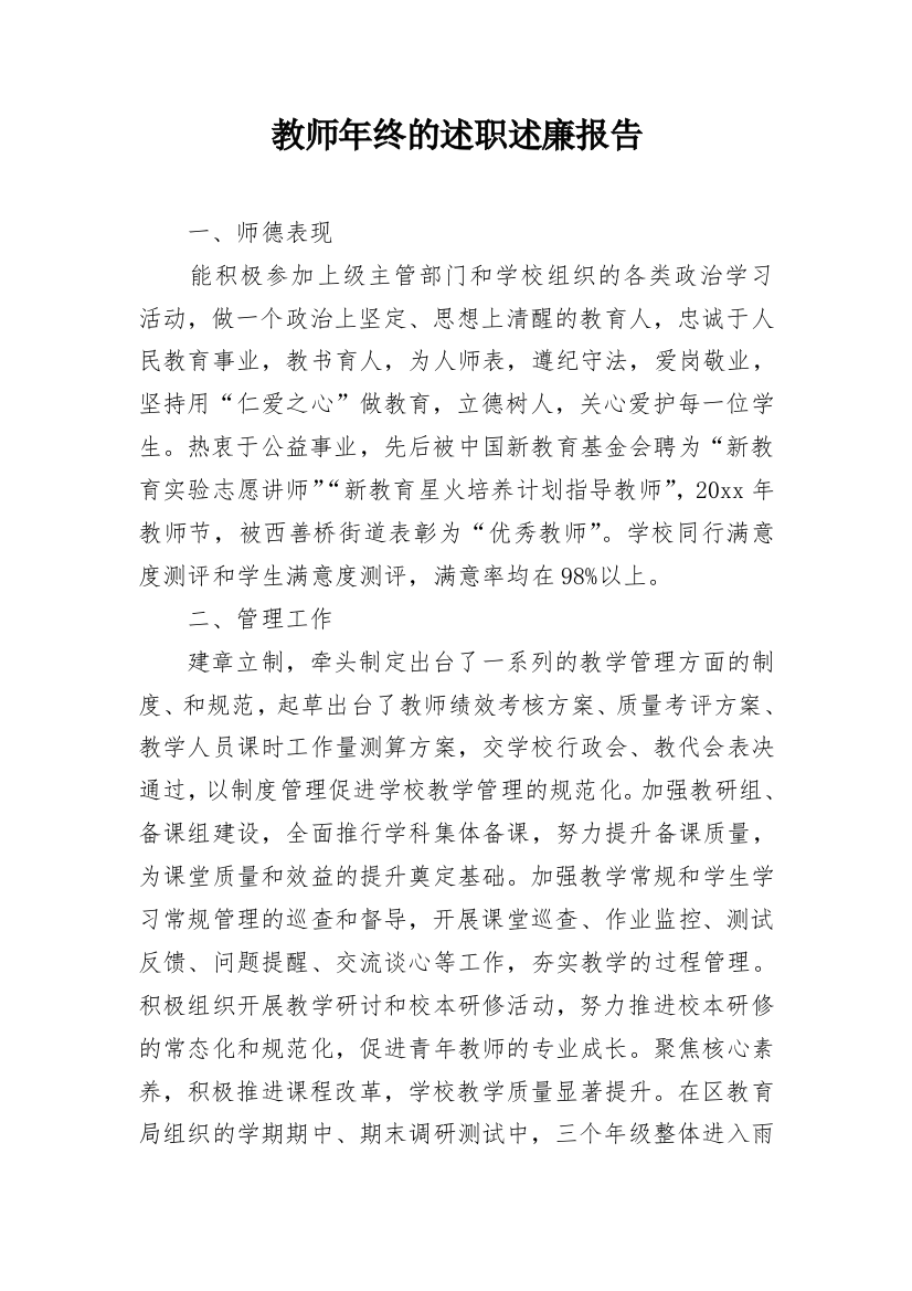 教师年终的述职述廉报告