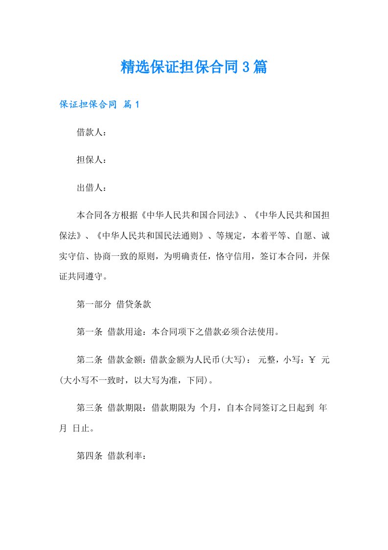 精选保证担保合同3篇