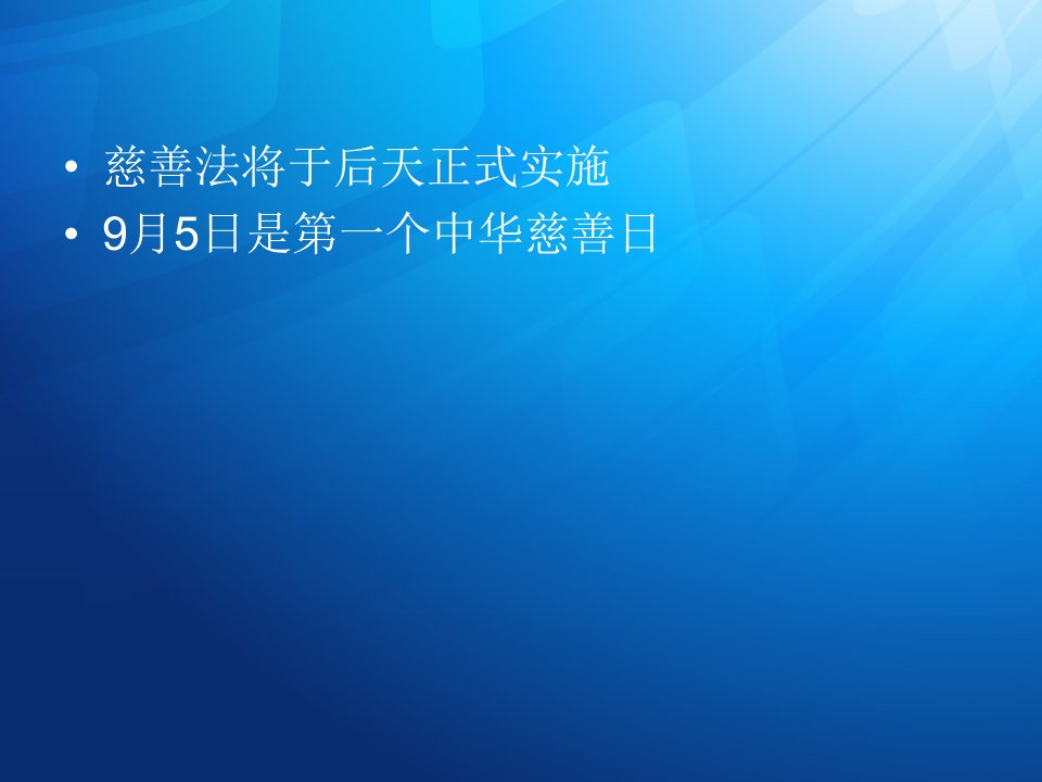 慈善法实施的若干问题全国人大内务司法委员会朱恒顺佛山市慈善会