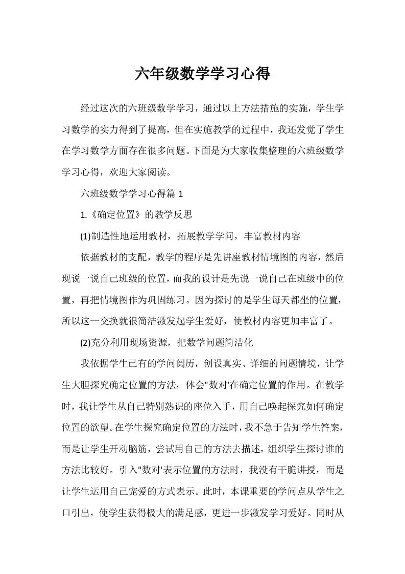 六年级数学学习心得