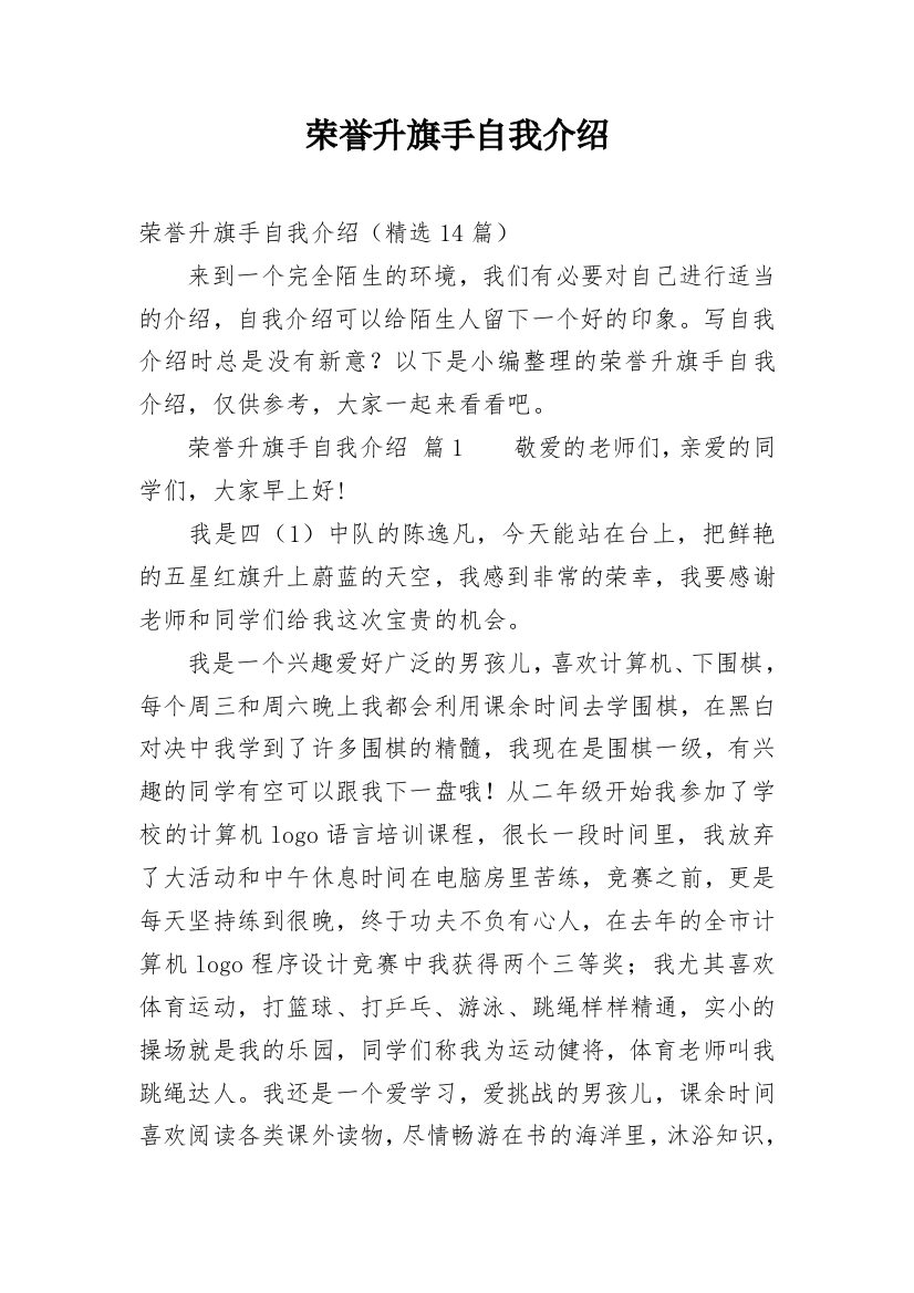 荣誉升旗手自我介绍