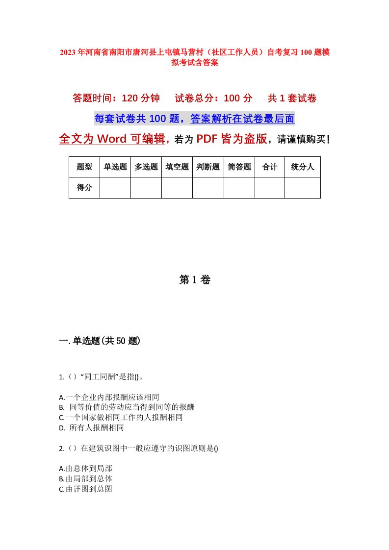 2023年河南省南阳市唐河县上屯镇马营村社区工作人员自考复习100题模拟考试含答案