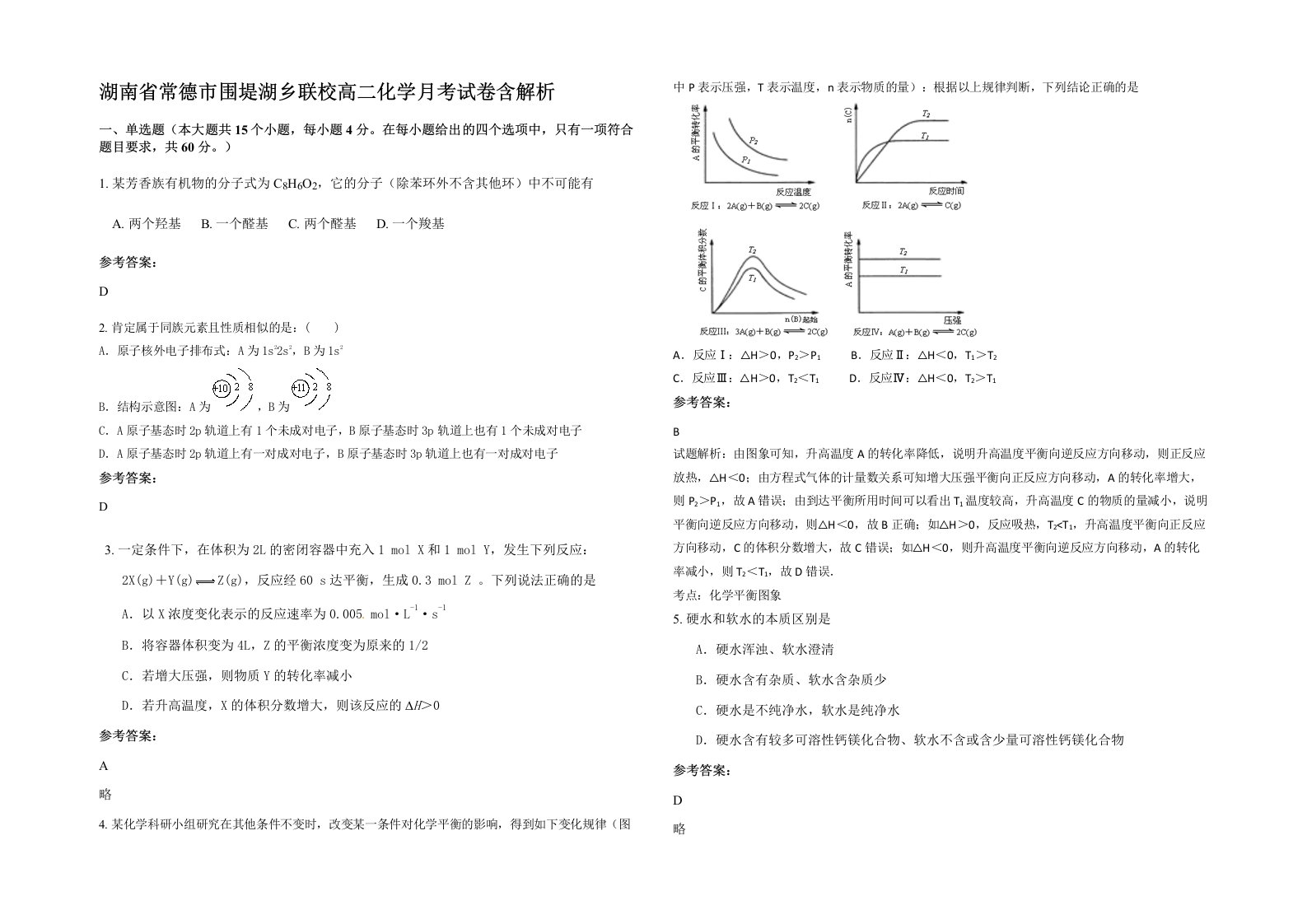 湖南省常德市围堤湖乡联校高二化学月考试卷含解析