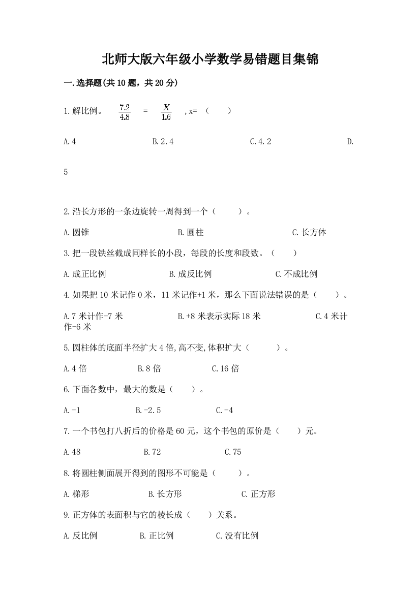 北师大版六年级小学数学易错题目集锦带答案【夺分金卷】