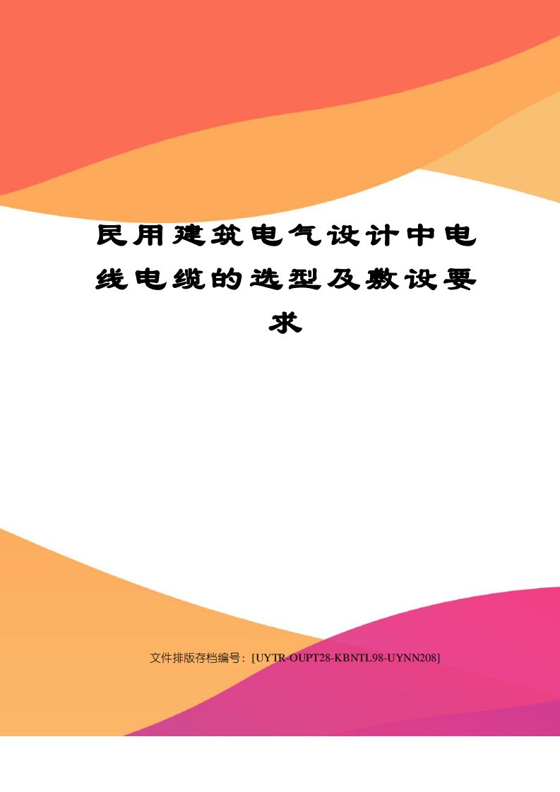 民用建筑电气设计中电线电缆的选型及敷设要求