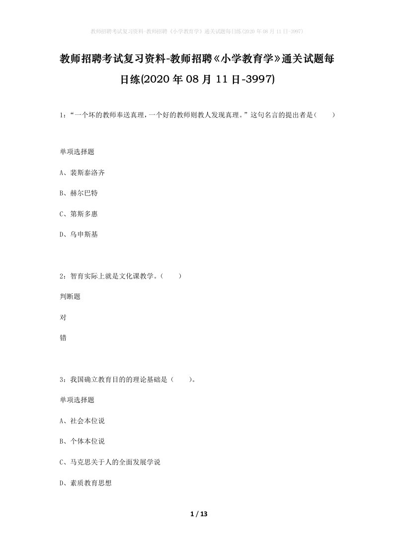 教师招聘考试复习资料-教师招聘小学教育学通关试题每日练2020年08月11日-3997