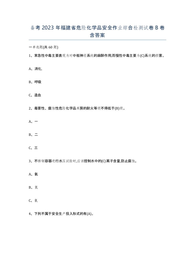 备考2023年福建省危险化学品安全作业综合检测试卷B卷含答案