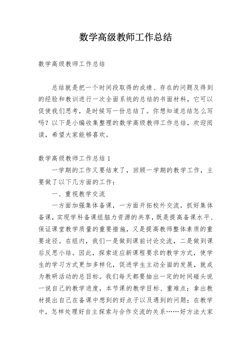 数学高级教师工作总结