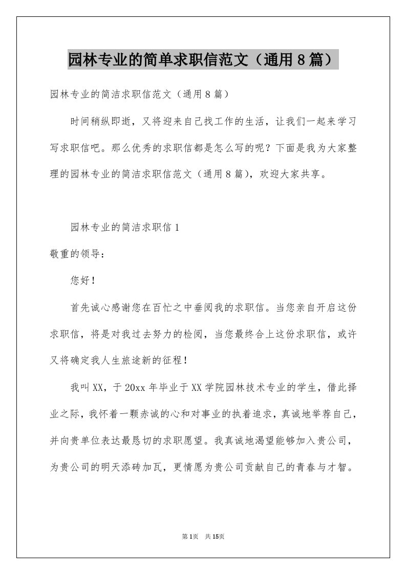 园林专业的简单求职信范文通用8篇