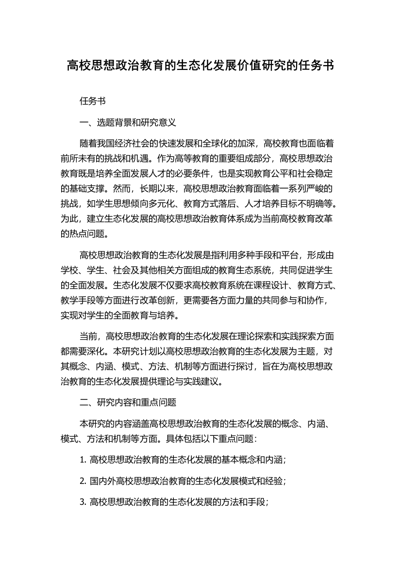 高校思想政治教育的生态化发展价值研究的任务书