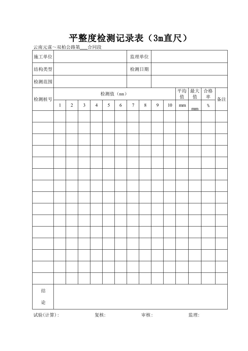 建筑工程-平整度检测记录表3m直尺