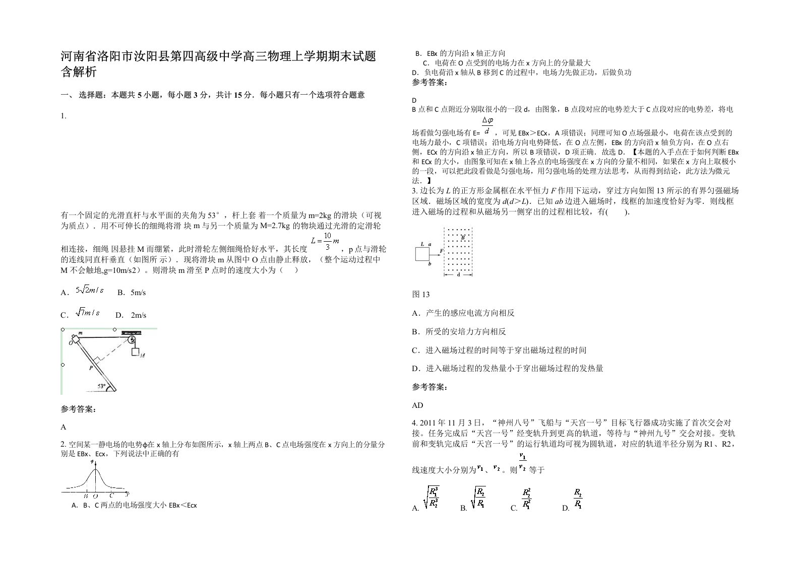 河南省洛阳市汝阳县第四高级中学高三物理上学期期末试题含解析