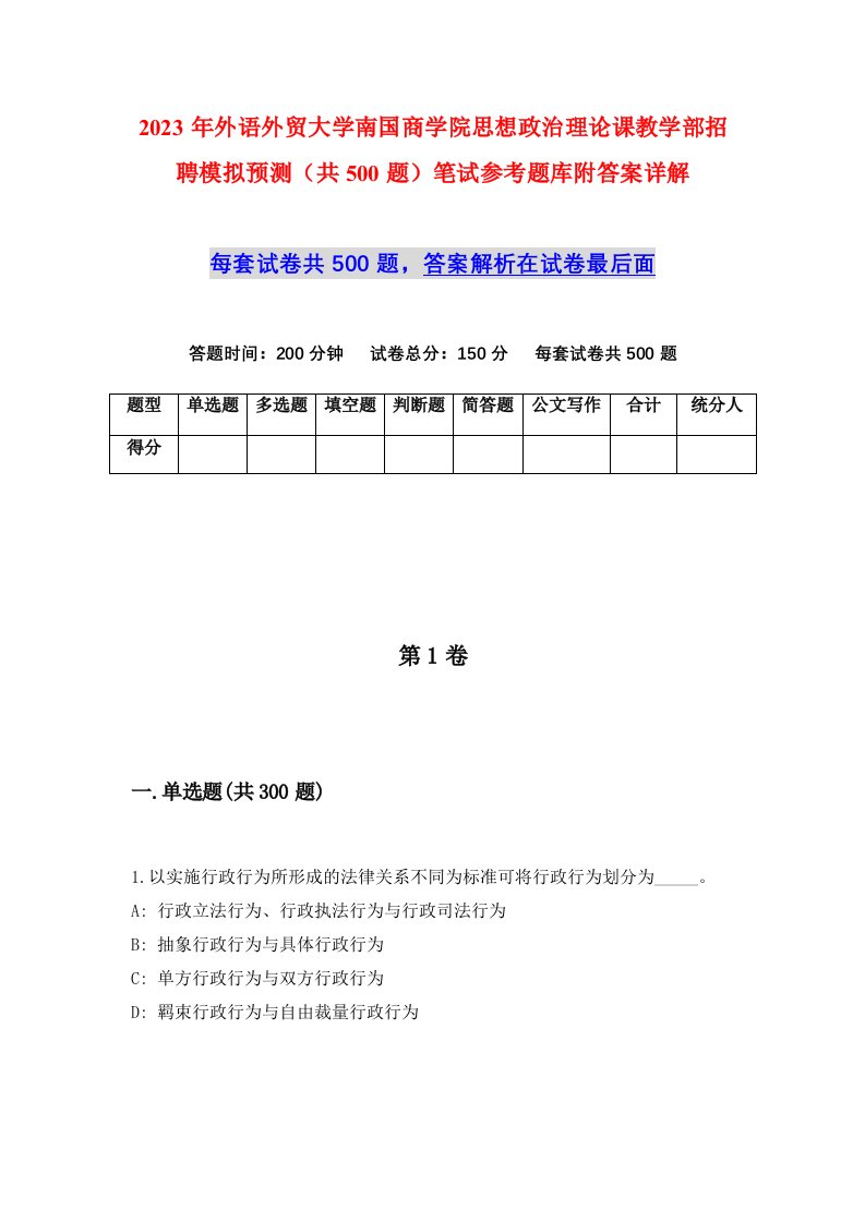 2023年外语外贸大学南国商学院思想政治理论课教学部招聘模拟预测共500题笔试参考题库附答案详解