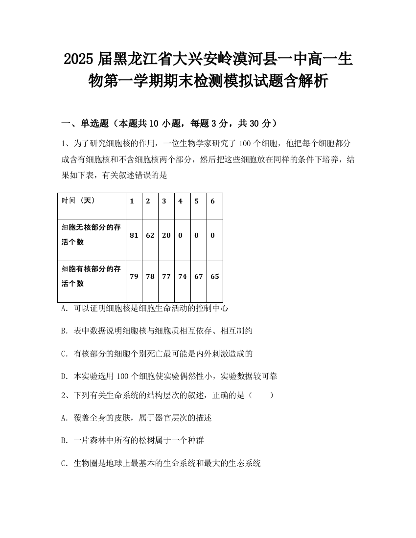 2025届黑龙江省大兴安岭漠河县一中高一生物第一学期期末检测模拟试题含解析