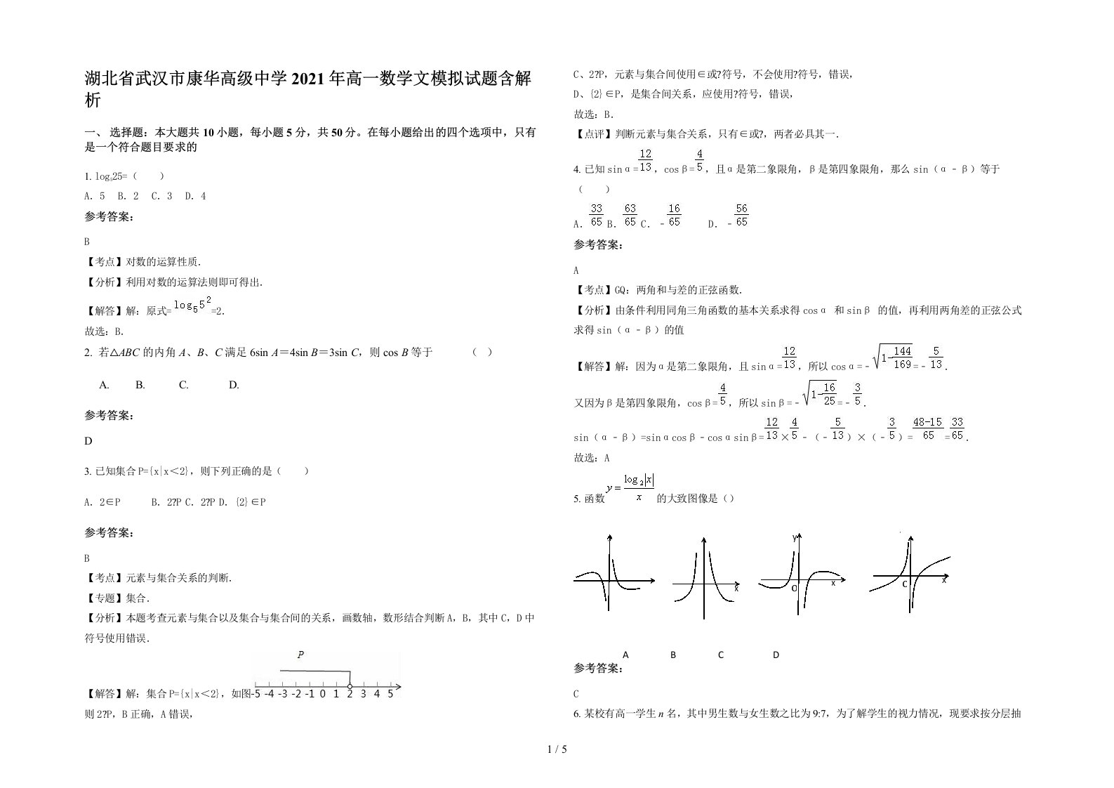 湖北省武汉市康华高级中学2021年高一数学文模拟试题含解析