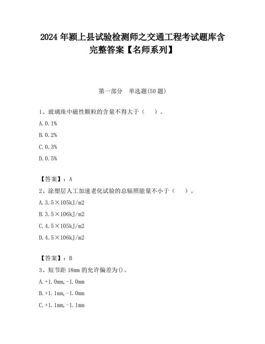 2024年颍上县试验检测师之交通工程考试题库含完整答案【名师系列】