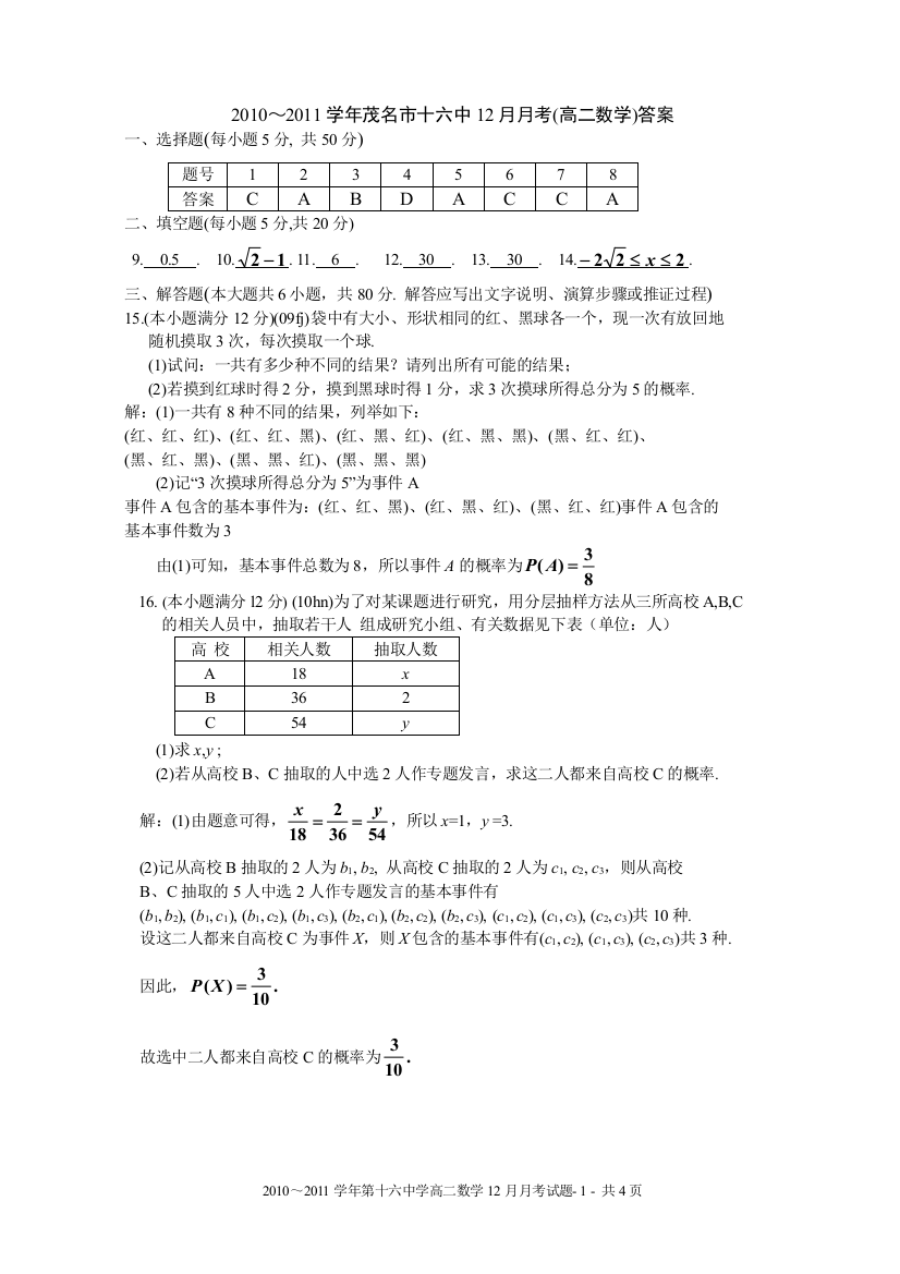 【小学中学教育精选】（12月考答案）2010～2011学年十六中高二数12月考试题