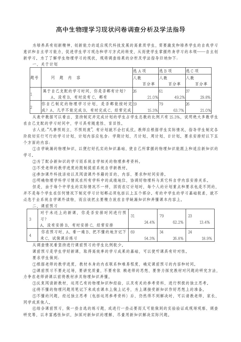 高中生物理学习现状问卷调查分析及学法指导