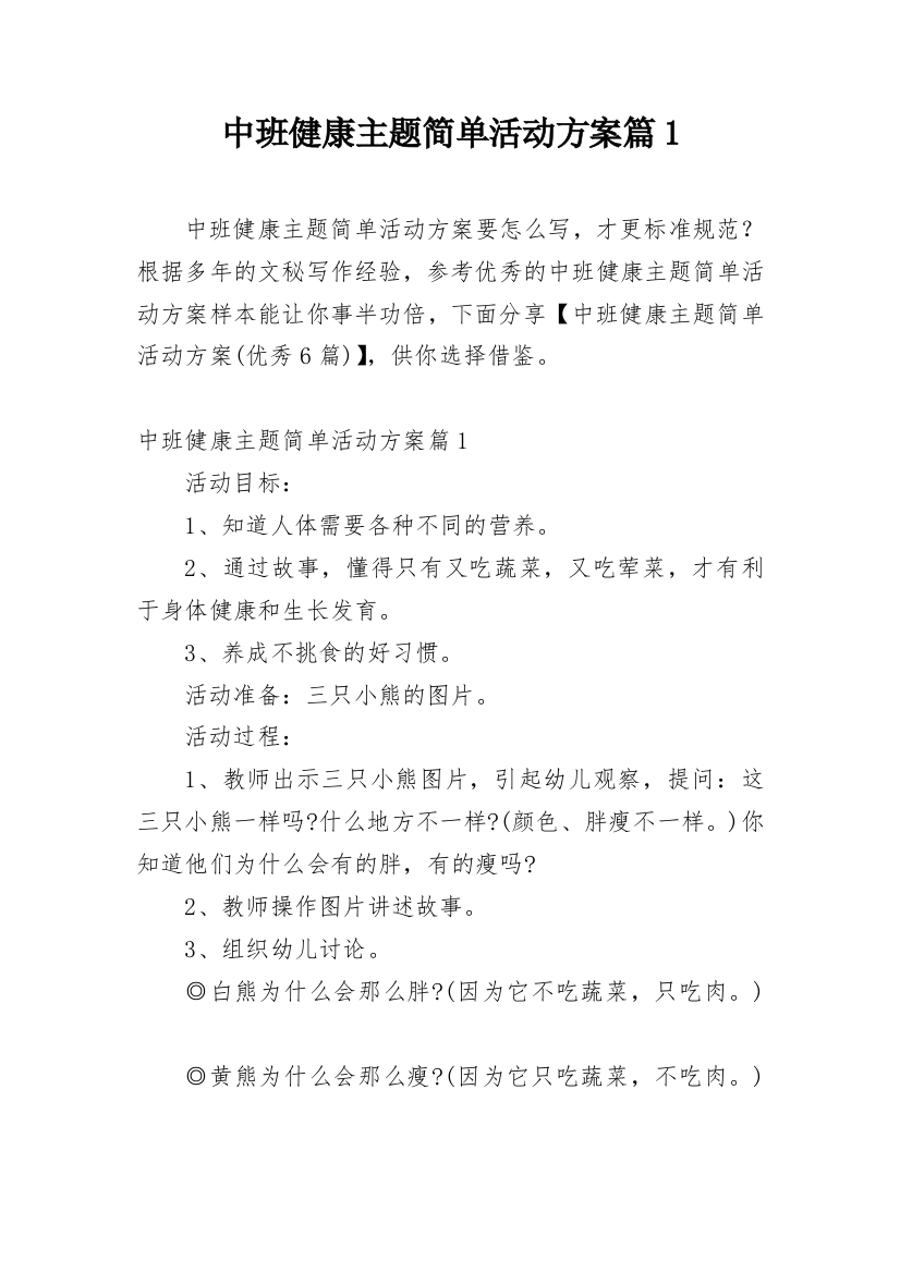 中班健康主题简单活动方案篇1