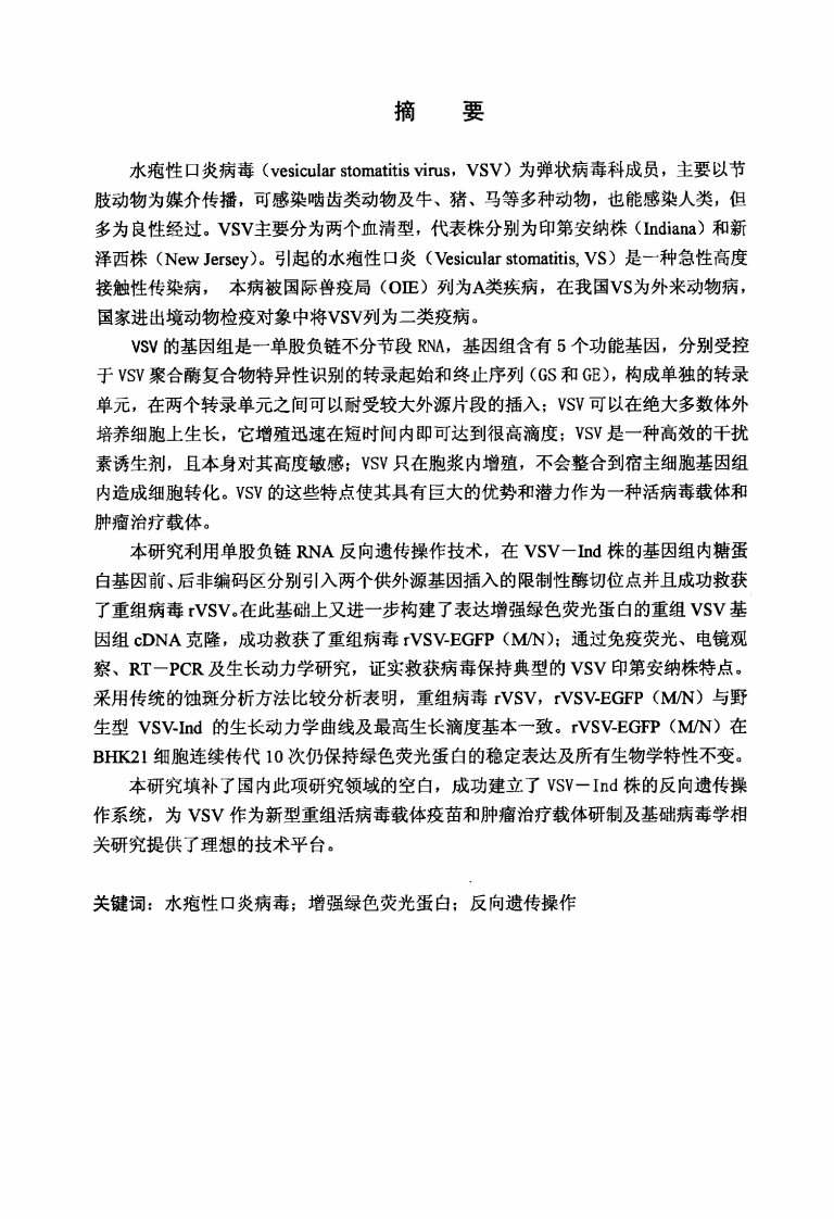 水疱性口炎病毒印第安纳株反向遗传操作系统的建立及重组病毒的构建