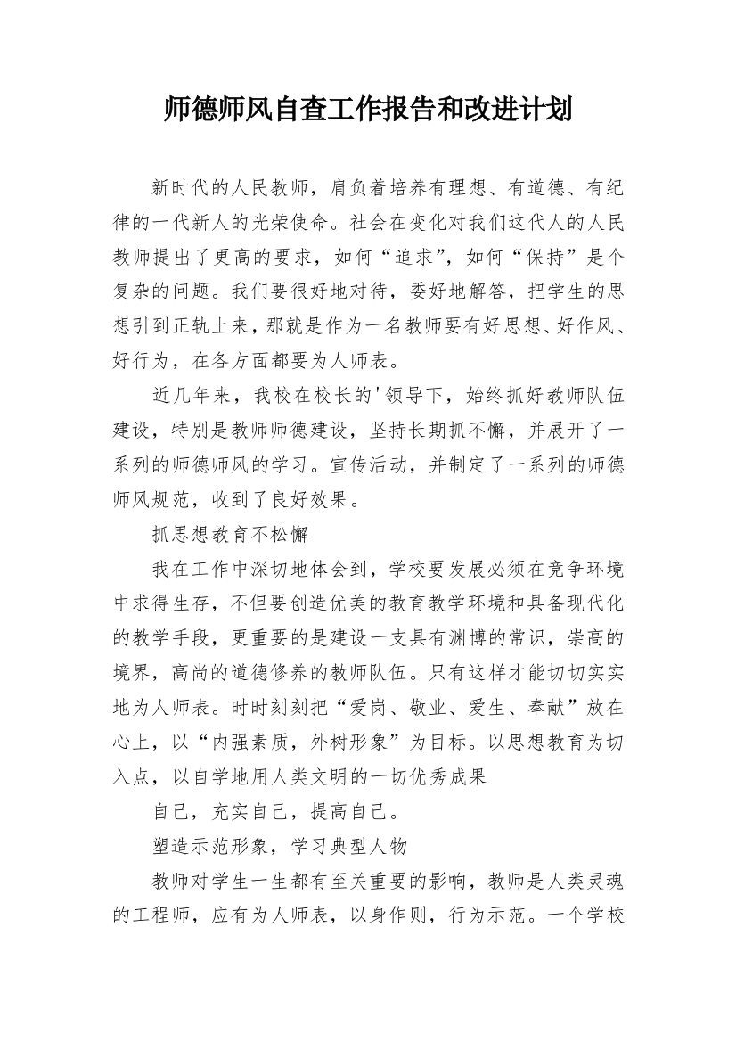 师德师风自查工作报告和改进计划