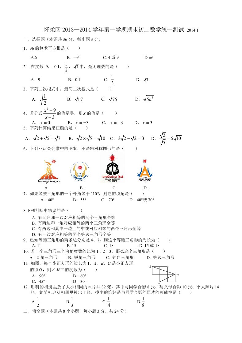 北京市怀柔区初二上学期期末数学试卷(含答案)