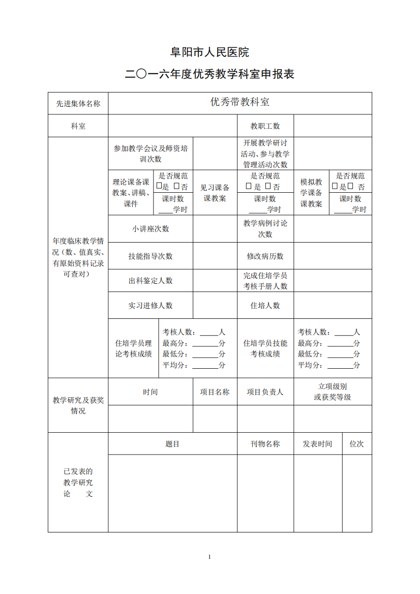 2024.2优秀科室、教师申请表