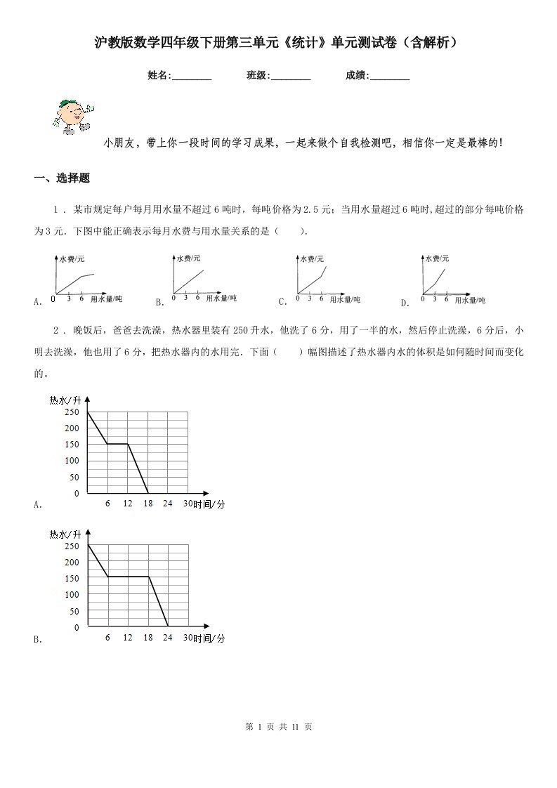 沪教版数学四年级下册第三单元《统计》单元测试卷（含解析）