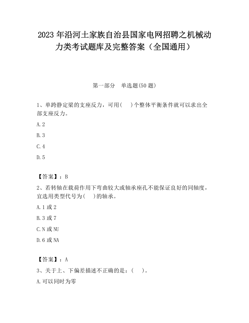 2023年沿河土家族自治县国家电网招聘之机械动力类考试题库及完整答案（全国通用）