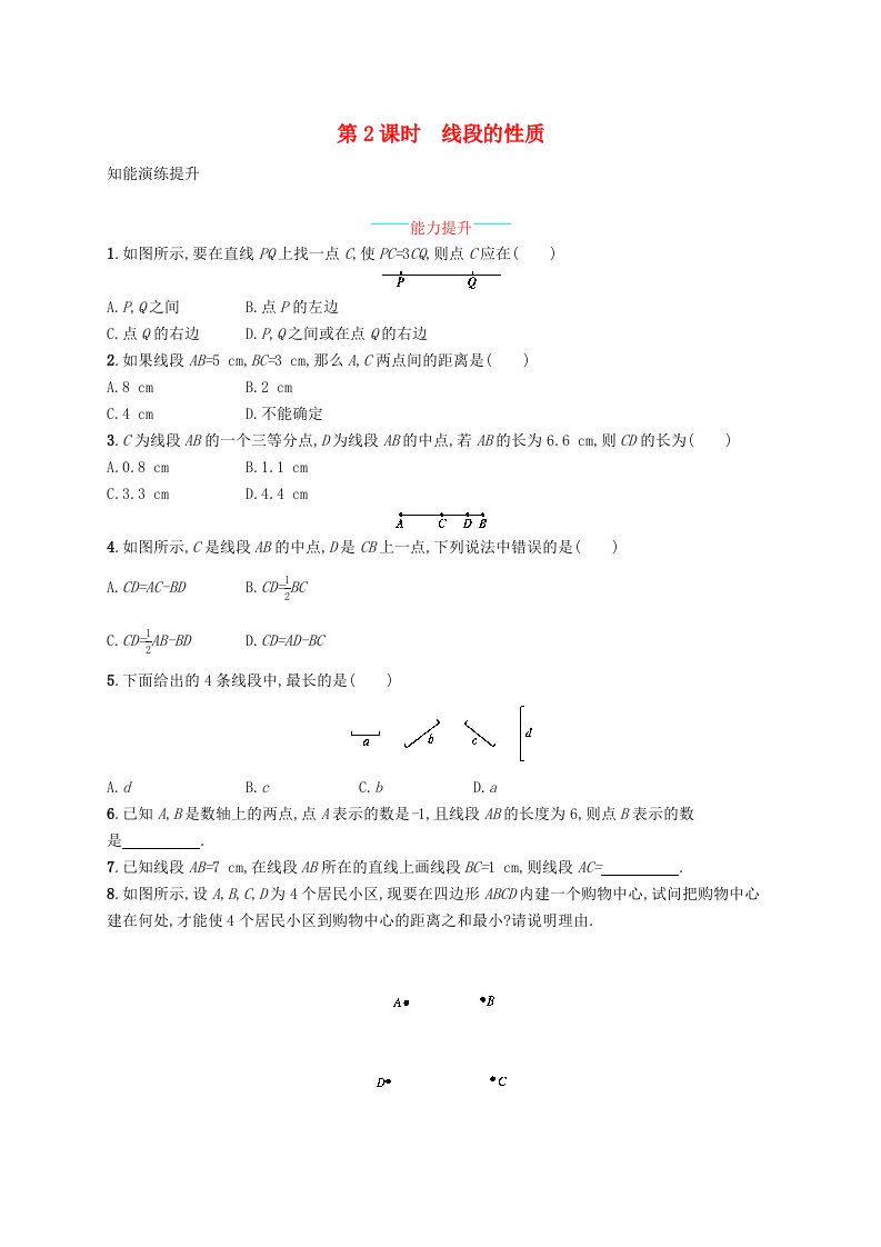 七年级数学上册第四章几何图形初步4.2直线射线线段第2课时线段的性质知能演练提升新版新人教版