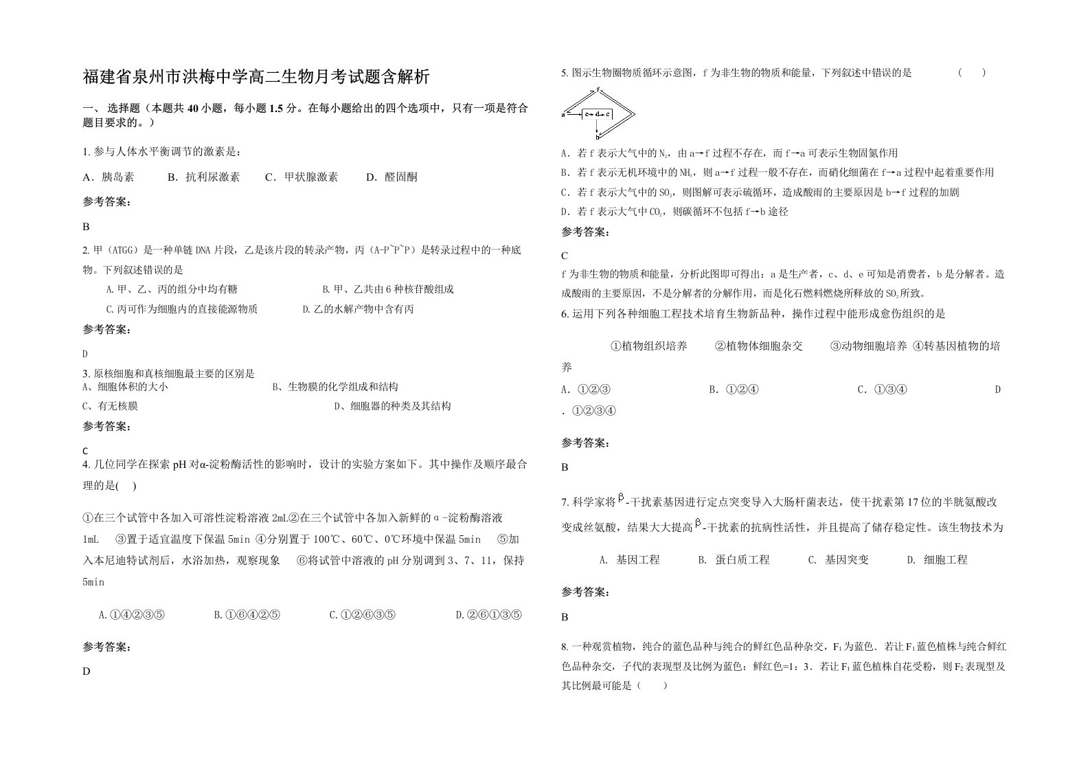 福建省泉州市洪梅中学高二生物月考试题含解析