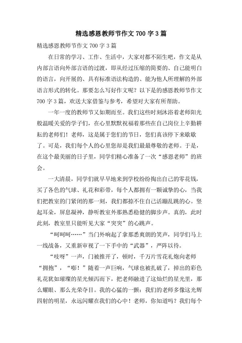 感恩教师节作文700字3篇