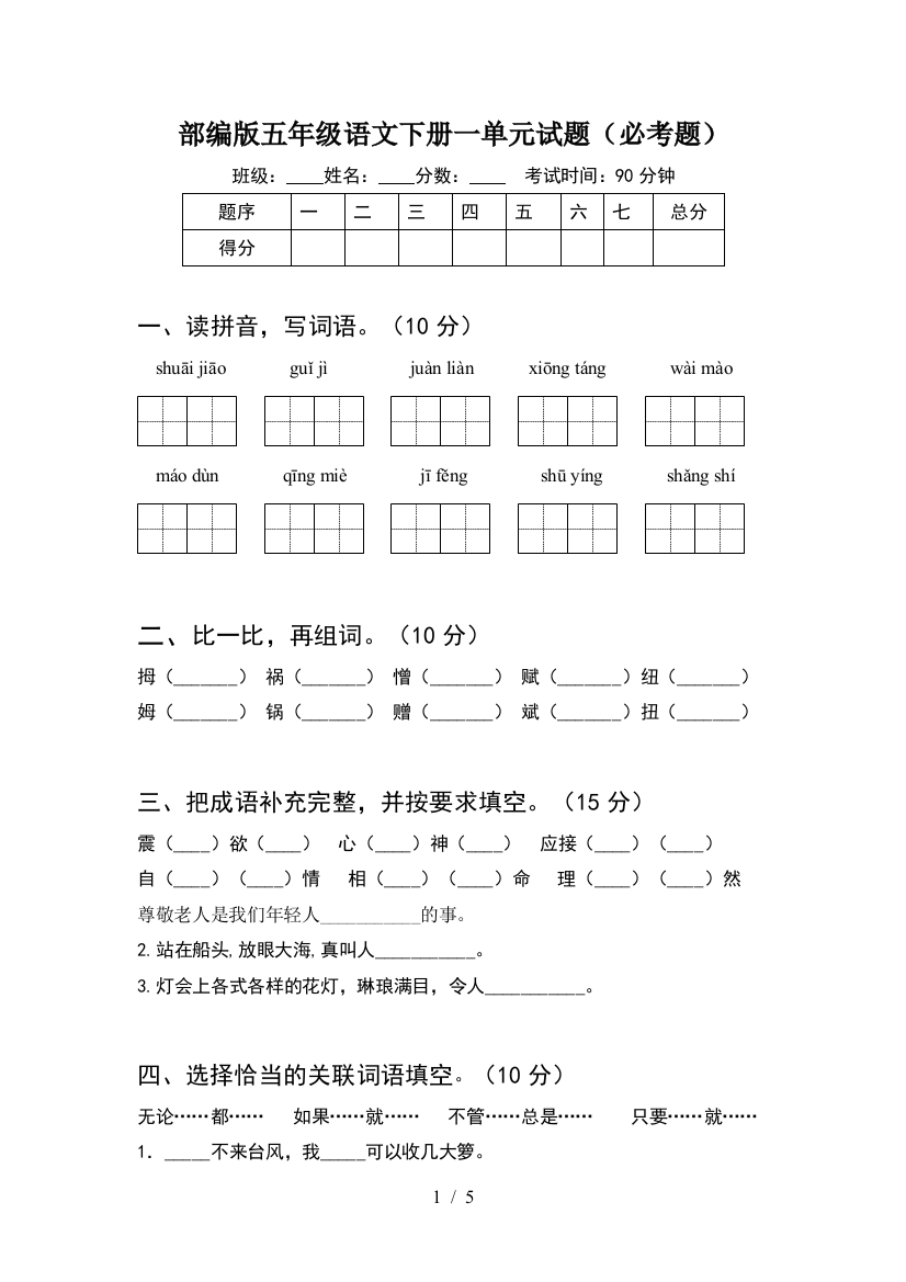 部编版五年级语文下册一单元试题(必考题)