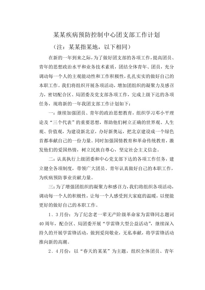 疾病预防控制中心团支部工作计划