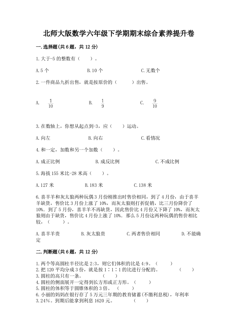 北师大版数学六年级下学期期末综合素养提升卷及答案【考点梳理】