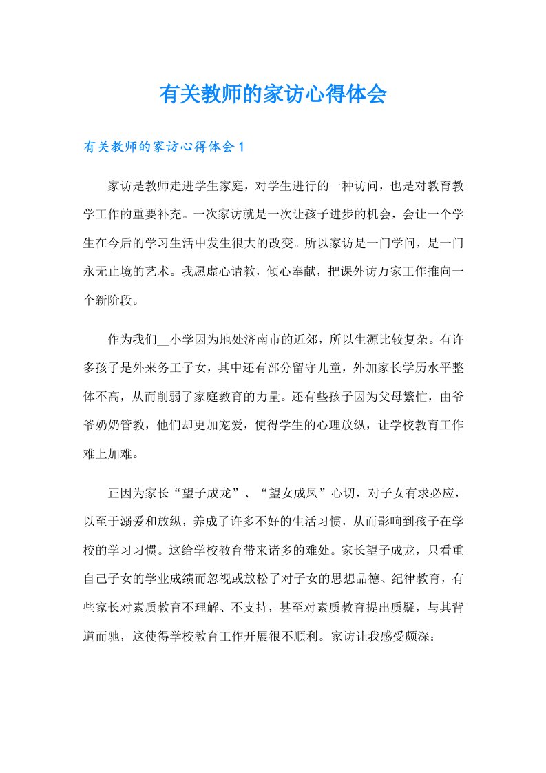 有关教师的家访心得体会