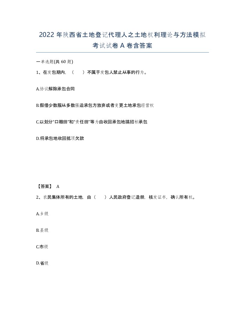 2022年陕西省土地登记代理人之土地权利理论与方法模拟考试试卷A卷含答案