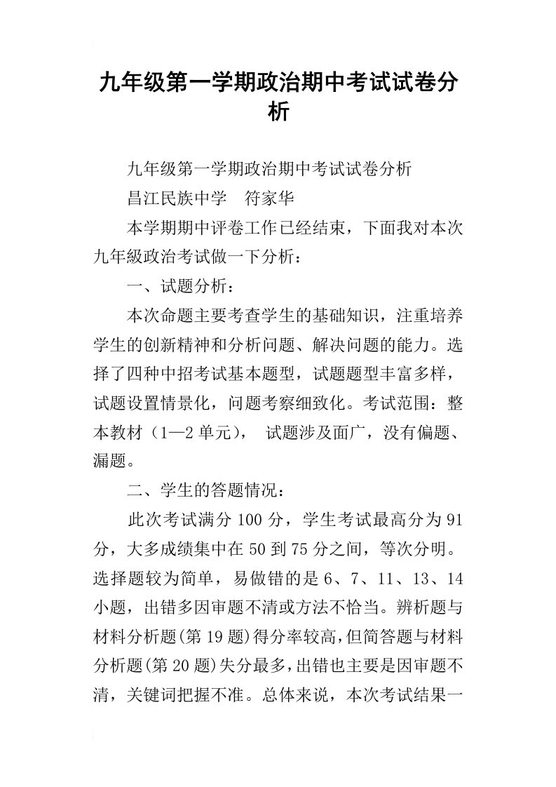 九年级第一学期政治期中考试试卷分析