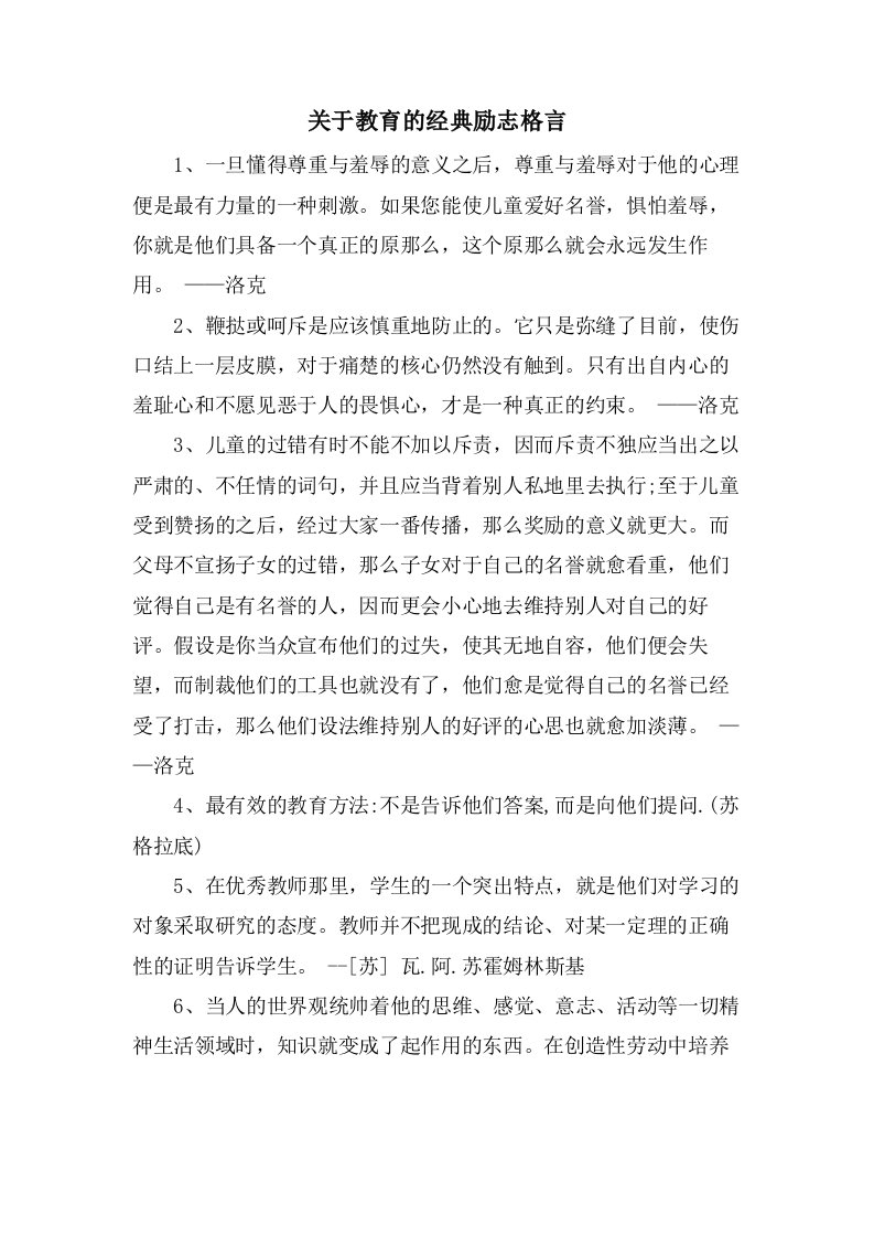 关于教育的励志格言