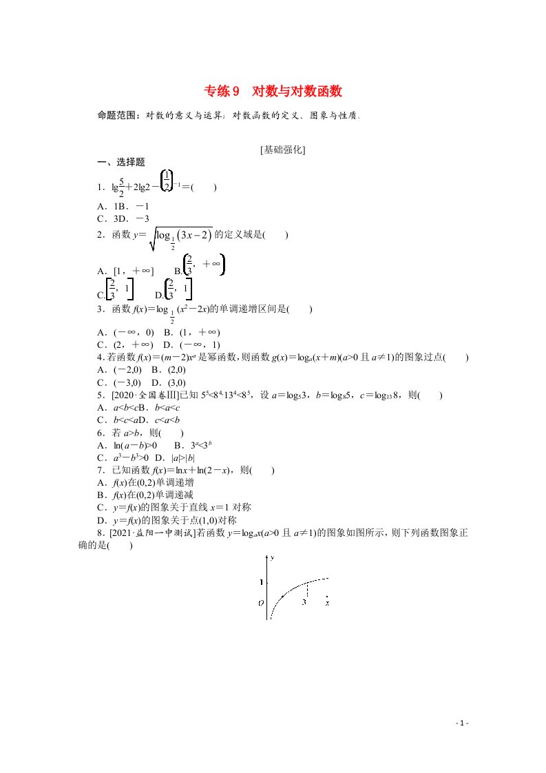 统考版2022届高考数学一轮复习专练9对数与对数函数练习理含解析