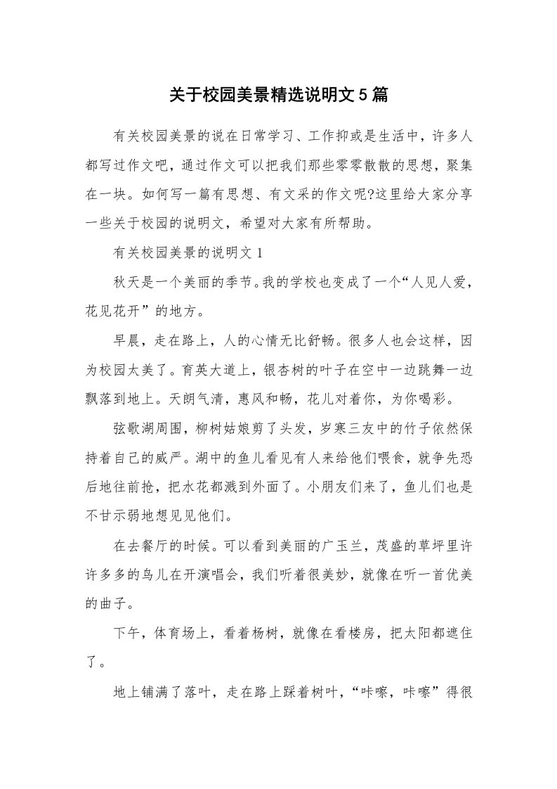 关于校园美景精选说明文5篇