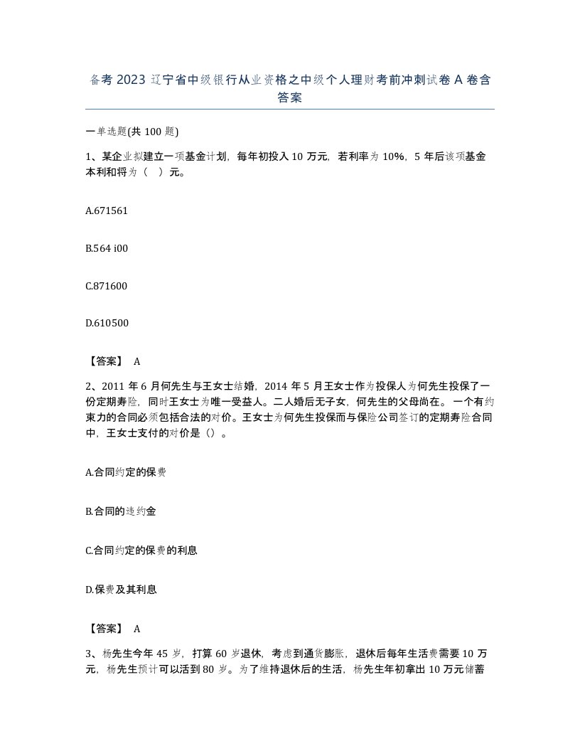 备考2023辽宁省中级银行从业资格之中级个人理财考前冲刺试卷A卷含答案