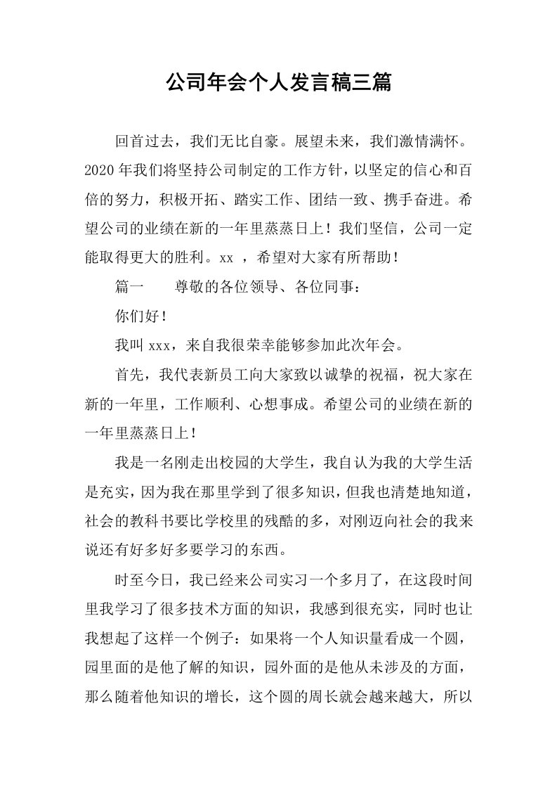 公司年会个人发言稿三篇